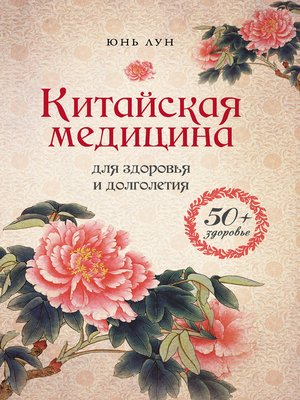 cover image of Китайская медицина для здоровья и долголетия